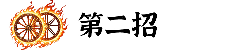标题-第2招.jpg