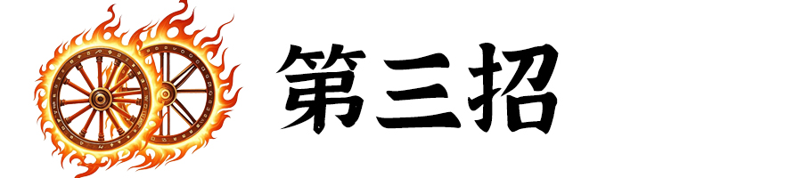 标题-第3招.jpg