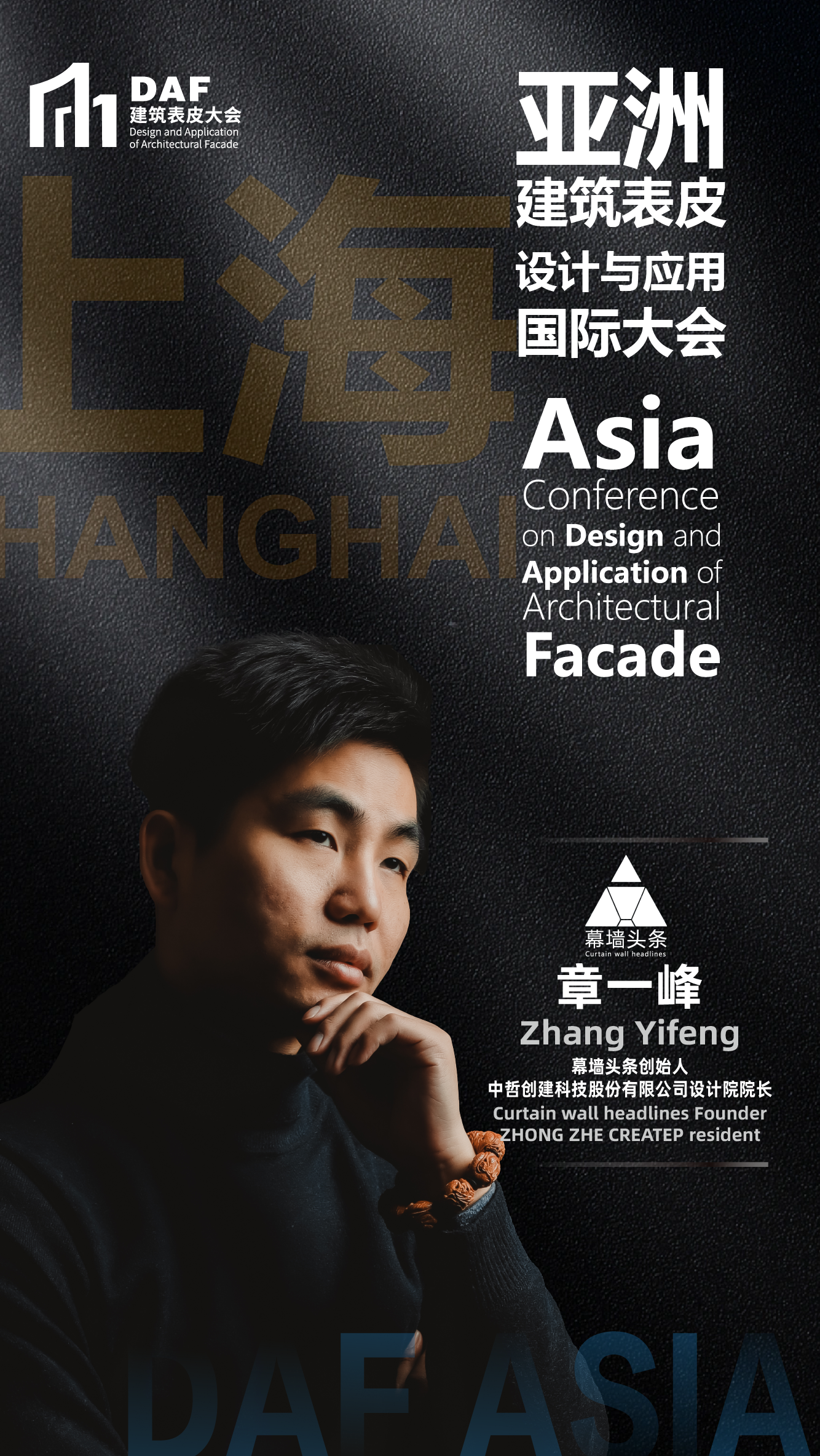 上海DAF嘉宾海报-章一峰_画板 1.png