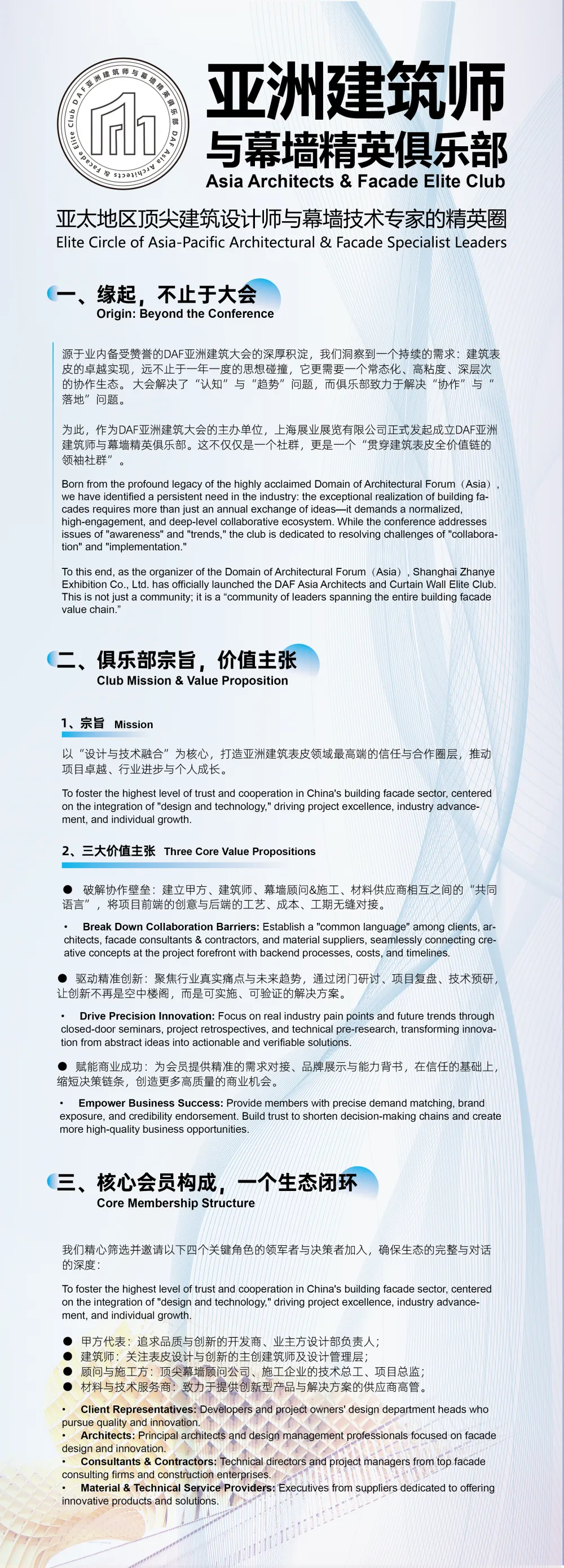 DAF亚洲建筑师与幕墙精英俱乐部 -介绍png_画板 1.png