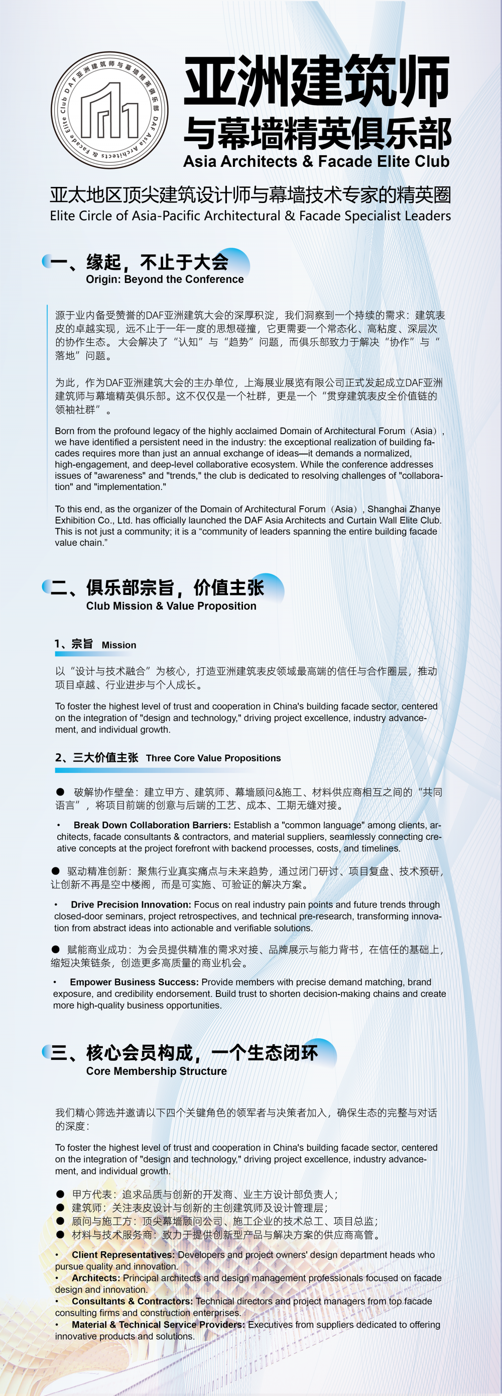 DAF亚洲建筑师与幕墙精英俱乐部 -介绍png_画板 1.png
