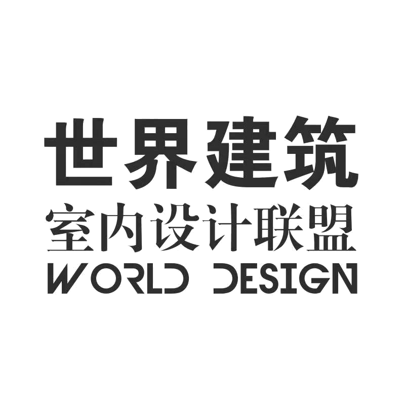 世界建筑设计联盟