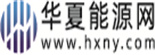 华夏能源网